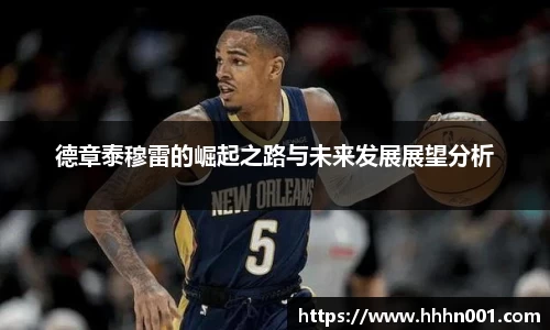 德章泰穆雷的崛起之路与未来发展展望分析