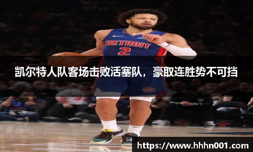 凯尔特人队客场击败活塞队，豪取连胜势不可挡