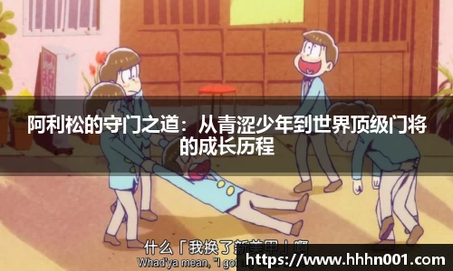 阿利松的守门之道：从青涩少年到世界顶级门将的成长历程