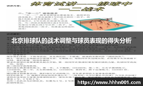 北京排球队的战术调整与球员表现的得失分析
