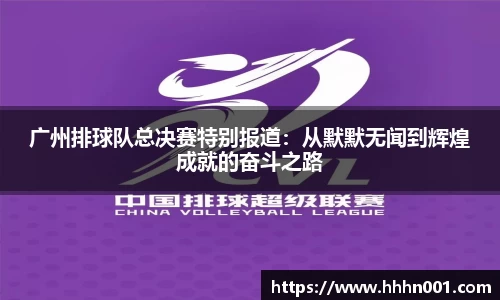 广州排球队总决赛特别报道：从默默无闻到辉煌成就的奋斗之路