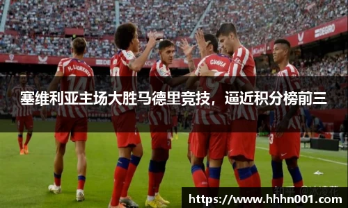塞维利亚主场大胜马德里竞技，逼近积分榜前三