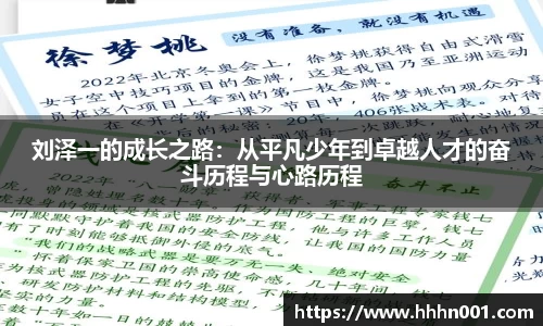 刘泽一的成长之路：从平凡少年到卓越人才的奋斗历程与心路历程