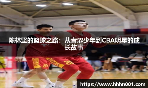 陈林坚的篮球之路：从青涩少年到CBA明星的成长故事