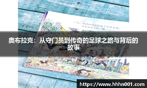 奥布拉克：从守门员到传奇的足球之路与背后的故事