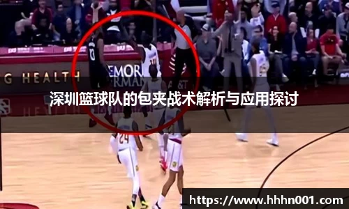 深圳篮球队的包夹战术解析与应用探讨