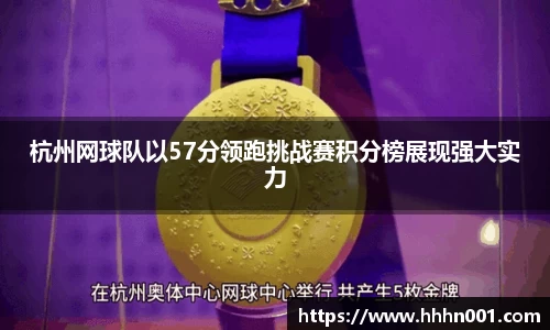 杭州网球队以57分领跑挑战赛积分榜展现强大实力
