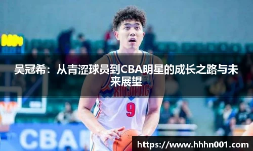 吴冠希：从青涩球员到CBA明星的成长之路与未来展望
