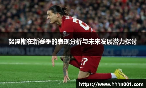 努涅斯在新赛季的表现分析与未来发展潜力探讨