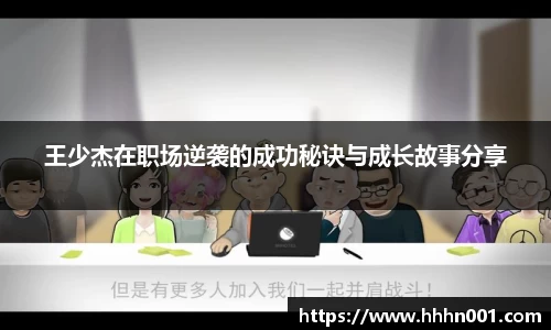 王少杰在职场逆袭的成功秘诀与成长故事分享