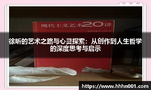 徐昕的艺术之路与心灵探索：从创作到人生哲学的深度思考与启示