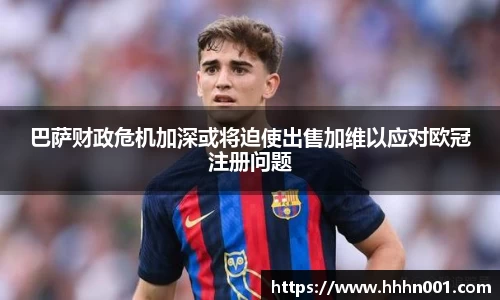 巴萨财政危机加深或将迫使出售加维以应对欧冠注册问题