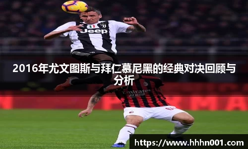 2016年尤文图斯与拜仁慕尼黑的经典对决回顾与分析