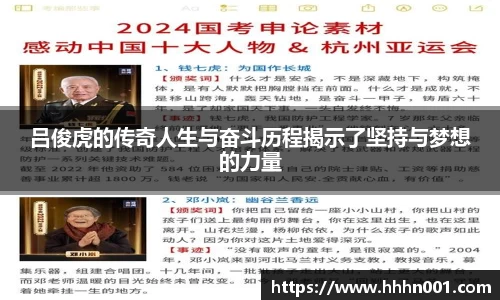 吕俊虎的传奇人生与奋斗历程揭示了坚持与梦想的力量