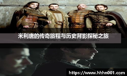 米利唐的传奇旅程与历史背影探秘之旅
