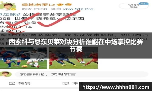西索科与恩东贝莱对决分析谁能在中场掌控比赛节奏